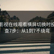 蘑菇影视在线观看横屏切换时投屏排查7步：从1到7不绕弯