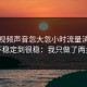 蘑菇视频声音忽大忽小时流量消耗从不稳定到很稳：我只做了两步