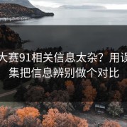 每日大赛91相关信息太杂？用误区合集把信息辨别做个对比