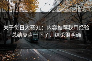 关于每日大赛91：内容推荐我用经验总结复盘一下了，结论很明确