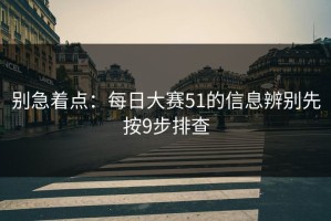 别急着点：每日大赛51的信息辨别先按9步排查
