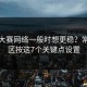 每日大赛网络一般时想更稳？常见误区按这7个关键点设置