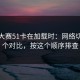 每日大赛51卡在加载时：网络切换做个对比，按这个顺序排查