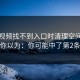蘑菇视频找不到入口时清理空间常见你以为：你可能中了第2条