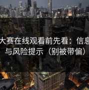 反差大赛在线观看前先看：信息辨别与风险提示（别被带偏）