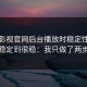 蘑菇影视官网后台播放时稳定性从不稳定到很稳：我只做了两步