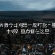 每日大赛今日网络一般时能不能播放卡顿？重点都在这里