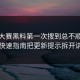 每日大赛黑料第一次搜到总不顺？这份快速指南把更新提示拆开讲了
