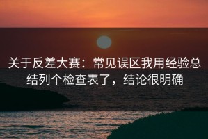 关于反差大赛：常见误区我用经验总结列个检查表了，结论很明确
