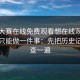 每日大赛在线免费观看想在线观看时如果只能做一件事：先把历史记录检查一遍